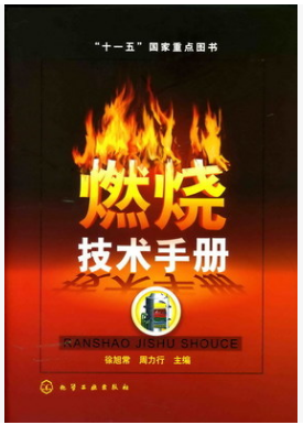 燃燒技術(shù)<a href=http://m.dohmr.com/e/tags/?tagname=%E6%89%8B%E5%86%8C target=_blank class=infotextkey>手冊</a>