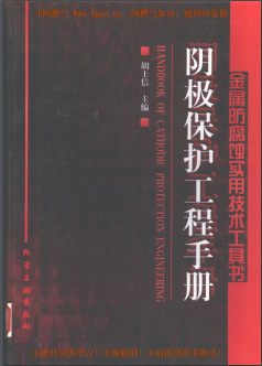 陰極保護工程<a href=http://m.dohmr.com/e/tags/?tagname=%E6%89%8B%E5%86%8C target=_blank class=infotextkey>手冊</a>
