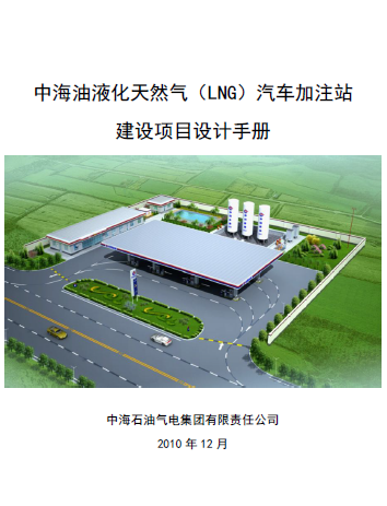中海油液化天然氣（LNG）汽車加注站建設(shè)項目設(shè)計<a href=http://m.dohmr.com/e/tags/?tagname=%E6%89%8B%E5%86%8C target=_blank class=infotextkey>手冊</a>