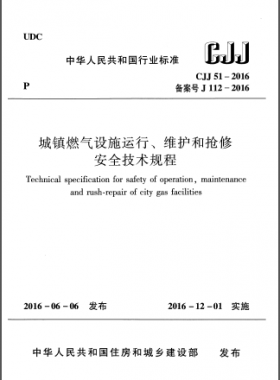 《城鎮(zhèn)燃氣設(shè)施運行、維護和搶修安全技術(shù)規(guī)程》CJJ51-2016