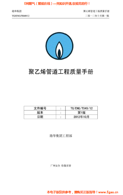 港華集團<a href=http://m.dohmr.com/e/tags/?tagname=%E8%81%9A%E4%B9%99%E7%83%AF target=_blank class=infotextkey>聚乙烯</a>管道工程質(zhì)量<a href=http://m.dohmr.com/e/tags/?tagname=%E6%89%8B%E5%86%8C target=_blank class=infotextkey>手冊</a>.png