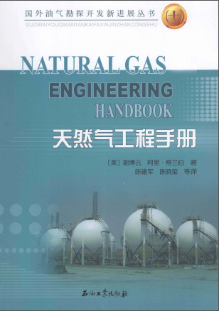 天然氣工程手冊 [美] 郭博云,[美] 阿里·格蘭伯；陳建軍,陳曉璽