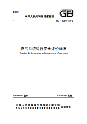 燃?xì)庀到y(tǒng)運(yùn)行安全評價標(biāo)準(zhǔn)GB/T 50811-2012