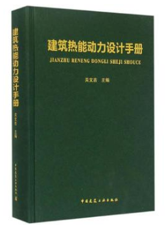 《建筑熱能動(dòng)力設(shè)計(jì)<a href=http://m.dohmr.com/e/tags/?tagname=%E6%89%8B%E5%86%8C target=_blank class=infotextkey>手冊(cè)</a>》.png