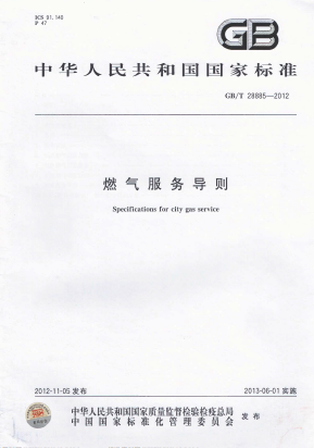 燃氣服務(wù)導(dǎo)則GB/T 28885-2012