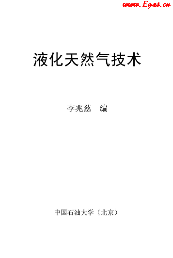 <a href=http://m.dohmr.com/e/tags/?tagname=%E6%B6%B2%E5%8C%96%E5%A4%A9%E7%84%B6%E6%B0%94 target=_blank class=infotextkey>液化天然氣</a>技術(shù)講義.png