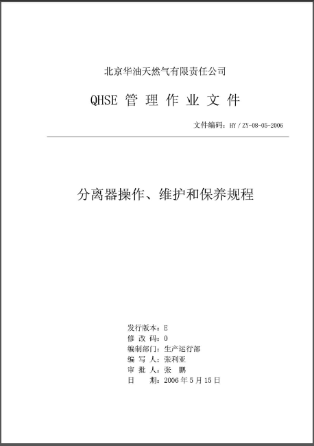 分離器操作、維護(hù)和保養(yǎng)規(guī)程.png