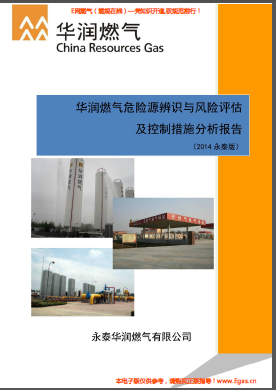 華潤燃?xì)馕ｋU(xiǎn)源辨識與風(fēng)險(xiǎn)評估及控制措施分析報(bào)告.png