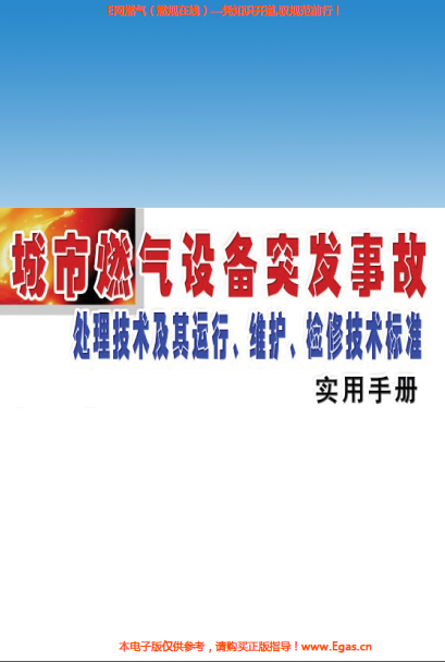 城市燃?xì)庠O(shè)備突發(fā)事故處理技術(shù)及其運(yùn)行、維護(hù)、檢修技術(shù)標(biāo)準(zhǔn)實(shí)用手冊.png