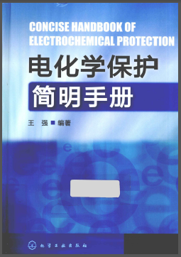 電化學(xué)保護(hù)簡(jiǎn)明<a href=http://m.dohmr.com/e/tags/?tagname=%E6%89%8B%E5%86%8C target=_blank class=infotextkey>手冊(cè)</a>.png