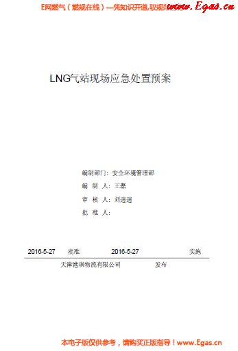 <a href=http://m.dohmr.com/e/tags/?tagname=LNG target=_blank class=infotextkey>LNG</a>站所現(xiàn)場處置應急預案資料.png