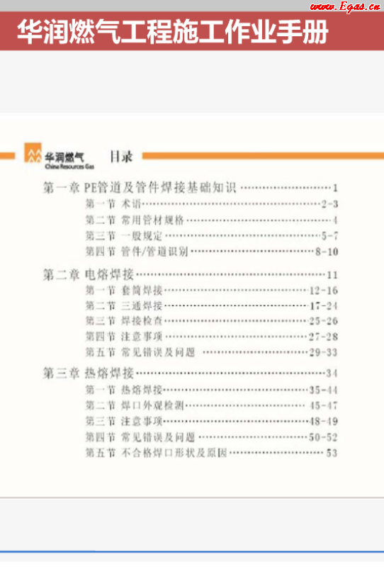 華潤燃氣工程施工作業(yè)<a href=http://m.dohmr.com/e/tags/?tagname=%E6%89%8B%E5%86%8C target=_blank class=infotextkey>手冊</a>.png