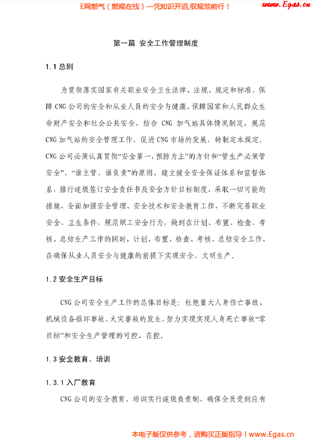 華潤燃?xì)釩NG加氣站管理制度及操作規(guī)程.png