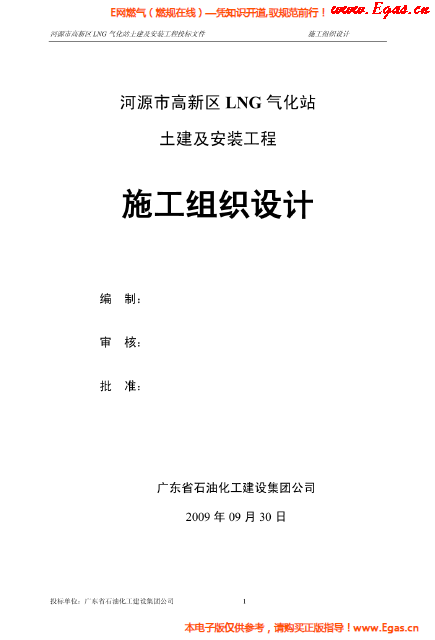 某<a href=http://m.dohmr.com/e/tags/?tagname=LNG target=_blank class=infotextkey>LNG</a>氣化站土建及安裝工程施工組織設(shè)計(jì).png