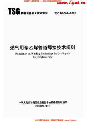 燃?xì)庥?a href=http://m.dohmr.com/e/tags/?tagname=%E8%81%9A%E4%B9%99%E7%83%AF target=_blank class=infotextkey>聚乙烯</a>管道焊接技術(shù)規(guī)則 TSG D2002-2006.png