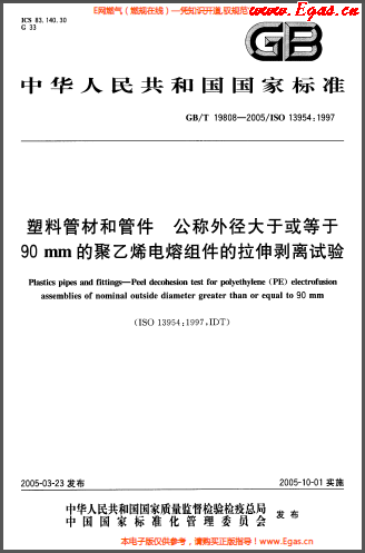 塑料管材和<a href=http://m.dohmr.com/e/tags/?tagname=%E7%AE%A1%E4%BB%B6 target=_blank class=infotextkey>管件</a>公稱外徑大于或等于90mm的<a href=http://m.dohmr.com/e/tags/?tagname=%E8%81%9A%E4%B9%99%E7%83%AF target=_blank class=infotextkey>聚乙烯</a>電熔組件的拉伸剝離試驗GBT 19808-2005.png