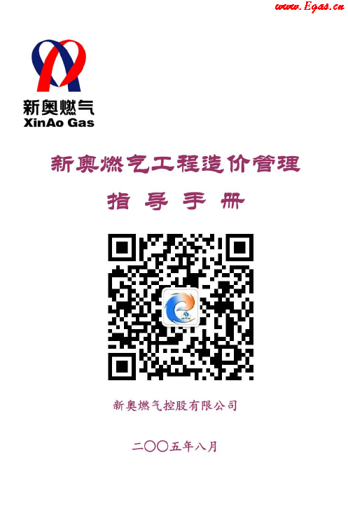 新奧燃?xì)夤こ淘靸r管理指導(dǎo)<a href=http://m.dohmr.com/e/tags/?tagname=%E6%89%8B%E5%86%8C target=_blank class=infotextkey>手冊</a>.png