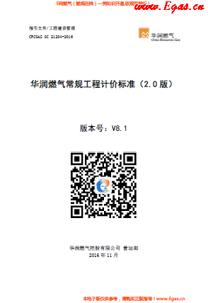 華潤燃?xì)獬Ｒ?guī)工程計(jì)價(jià)標(biāo)準(zhǔn).png