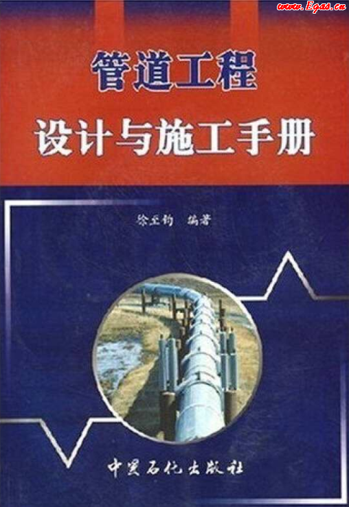 管道工程設計與施工<a href=http://m.dohmr.com/e/tags/?tagname=%E6%89%8B%E5%86%8C target=_blank class=infotextkey>手冊</a>.png