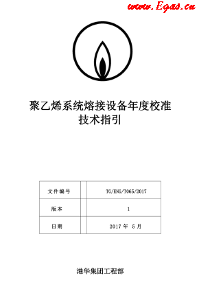 <a href=http://m.dohmr.com/e/tags/?tagname=%E8%81%9A%E4%B9%99%E7%83%AF target=_blank class=infotextkey>聚乙烯</a>系統(tǒng)熔接設(shè)備年度校準(zhǔn)技術(shù)指引.png