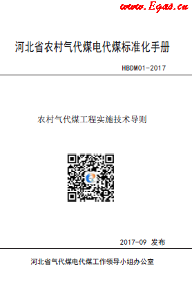 河北省農(nóng)村氣代煤電代煤標(biāo)準(zhǔn)化手冊.png
