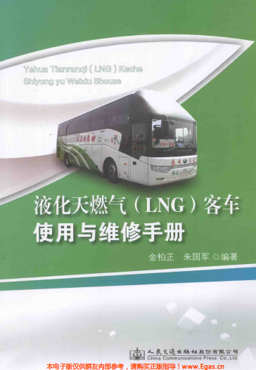 液化天然氣LNG客車使用與維修<a href=http://m.dohmr.com/e/tags/?tagname=%E6%89%8B%E5%86%8C target=_blank class=infotextkey>手冊(cè)</a>.png