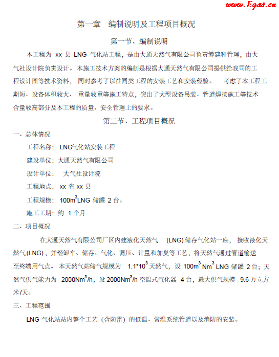 <a href=http://m.dohmr.com/e/tags/?tagname=LNG target=_blank class=infotextkey>LNG</a><a href=http://m.dohmr.com/e/tags/?tagname=%E6%B0%94%E5%8C%96%E7%AB%99 target=_blank class=infotextkey>氣化站</a>工程施工方案.png