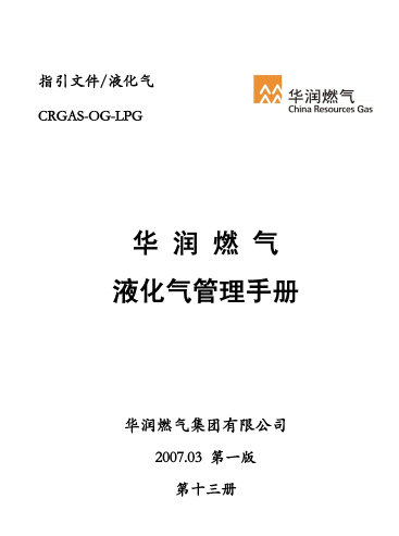 液化氣管理<a href=http://m.dohmr.com/e/tags/?tagname=%E6%89%8B%E5%86%8C target=_blank class=infotextkey>手冊</a>.png