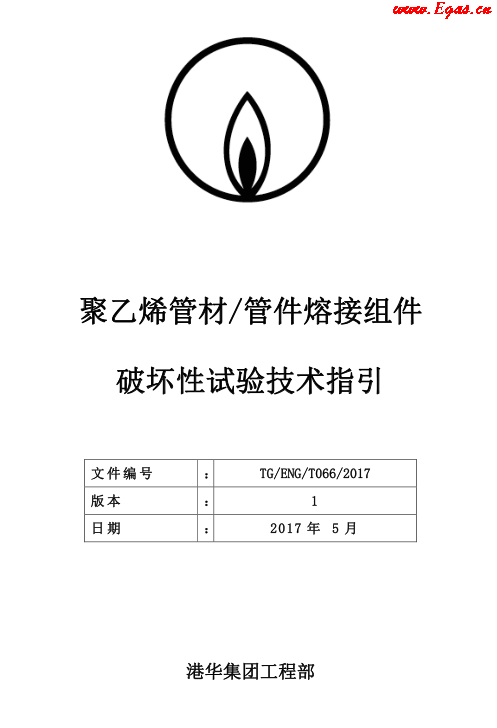 TG-ENG-MEMO-05-2017-附件2-聚乙烯<a href=http://m.dohmr.com/e/tags/?tagname=%E7%AE%A1%E6%9D%90 target=_blank class=infotextkey>管材</a><a href=http://m.dohmr.com/e/tags/?tagname=%E7%AE%A1%E4%BB%B6 target=_blank class=infotextkey>管件</a>熔接組件破壞性試驗技術(shù).png