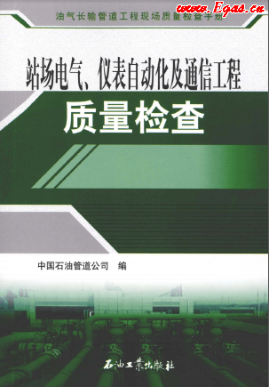站場電氣、儀表自動(dòng)化及通信工程質(zhì)量檢查.png