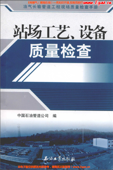 站場(chǎng)工藝、設(shè)備質(zhì)量檢查.png