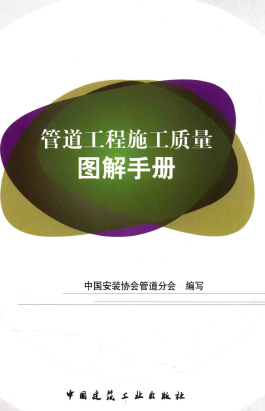 管道工程施工質(zhì)量圖解<a href=http://m.dohmr.com/e/tags/?tagname=%E6%89%8B%E5%86%8C target=_blank class=infotextkey>手冊</a>.png