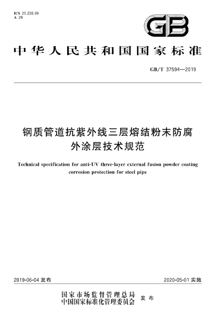 鋼質(zhì)管道抗紫外線三層熔結粉末防腐外涂層技術規(guī)范.png
