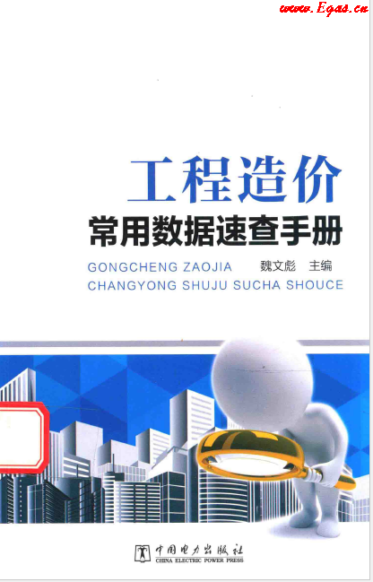 工程造價(jià)常用數(shù)據(jù)速查<a href=http://m.dohmr.com/e/tags/?tagname=%E6%89%8B%E5%86%8C target=_blank class=infotextkey>手冊</a>.png