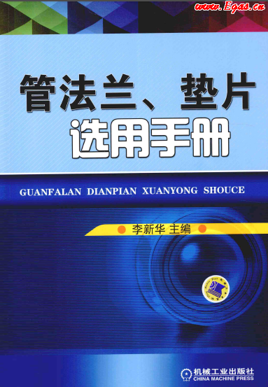 管法蘭、墊片選用手冊.png