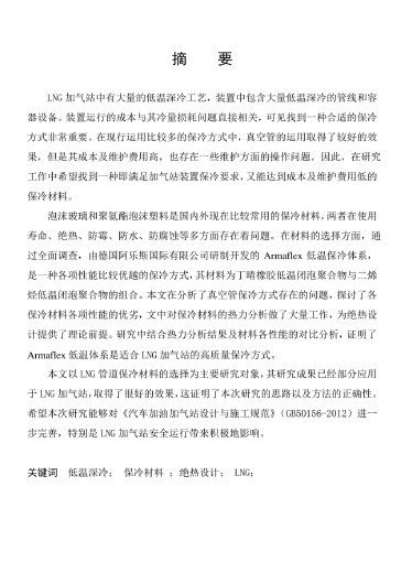 LNG<a href=http://m.dohmr.com/e/tags/?tagname=%E5%8A%A0%E6%B0%94%E7%AB%99 target=_blank class=infotextkey>加氣站</a>保冷材料的選擇及應(yīng)用.png