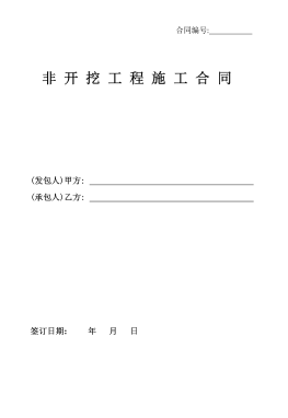 <a href=http://m.dohmr.com/e/tags/?tagname=%E8%81%9A%E4%B9%99%E7%83%AF target=_blank class=infotextkey>聚乙烯</a>非開挖施工合同.png