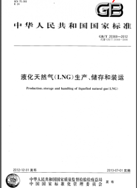 液化天然氣(LNG)生產(chǎn)、儲(chǔ)存和裝運(yùn)國(guó)標(biāo)/T 20368-2012