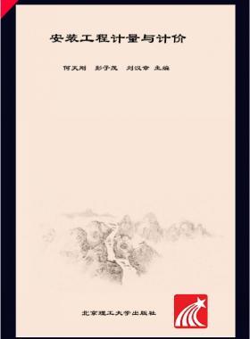 安裝工程計量與計價 何天剛，彭子茂，劉漢章 2017年版