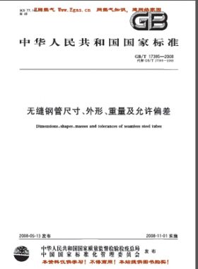 無縫鋼管尺寸、外形、重量及允許偏差國標/T 17395-2008