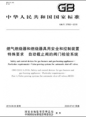 燃?xì)馊紵骱腿紵骶哂冒踩涂刂蒲b置 特殊要求 自動(dòng)截止閥的閥門(mén)檢驗(yàn)系統(tǒng)國(guó)標(biāo)∕T 37992-2019