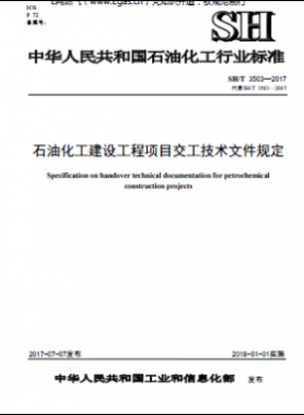 石油化工建設(shè)工程項目交工技術(shù)文件規(guī)定石化標(biāo)準(zhǔn)∕T 3503-2017