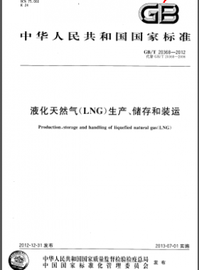 液化天然氣(LNG)生產(chǎn)、儲(chǔ)存和裝運(yùn)國標(biāo)/T 20368-2012