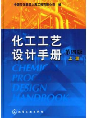 《化工工藝設(shè)計手冊》（第四版）分為上、下兩冊