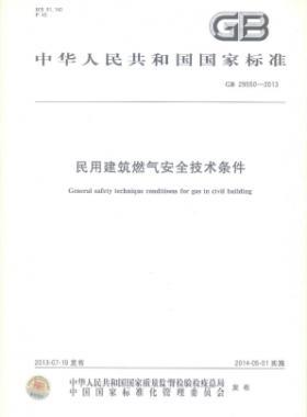 民用建筑燃?xì)獍踩夹g(shù)條件 國(guó)標(biāo) 29550-2013