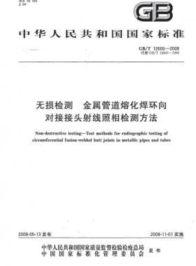 無損檢測(cè) 金屬管道熔化焊環(huán)向?qū)咏宇^射線照相檢測(cè)方法國標(biāo)/T 12605-2008