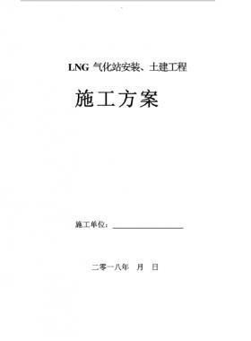 LNG氣化站安裝、土建工程施工方案
