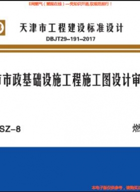 天津市市政基礎(chǔ)設(shè)施工程施工圖設(shè)計審查要點 燃?xì)馄?津17SZ-8