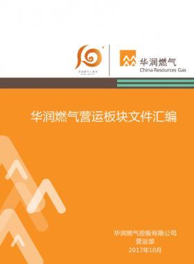 華潤燃?xì)鉅I運板塊文件匯編(2017年）