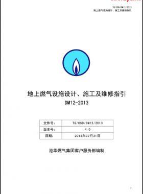 《地上燃?xì)庠O(shè)施設(shè)計(jì)、施工及維修指引(DM12)》第四版(2013)